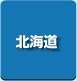 北海道　パソコン出張引取り料金