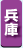 兵庫県　パソコン出張引取り料金