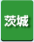 茨城県　パソコン出張引取り料金