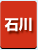 石川県　パソコン出張引取り料金