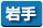 岩手県　パソコン出張引取り料金