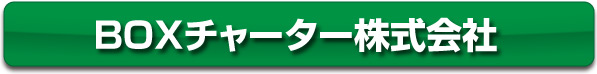BOXチャーター株式会社