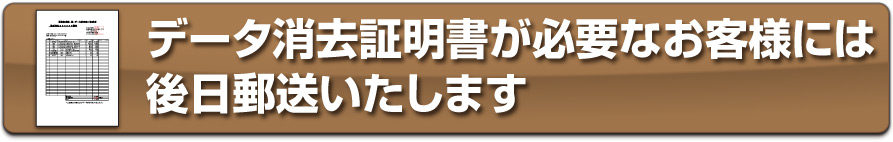 データ消去証明書は後日郵送いたします