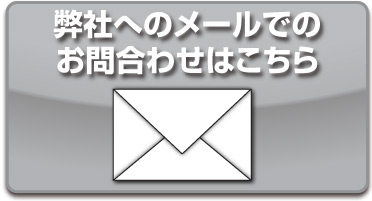 メールでのお問い合わせはこちら