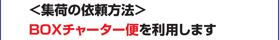 BOXチャーター集荷の依頼方法