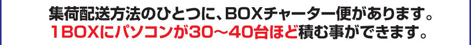 1BOXにパソコンが30～40台ほど積む事ができます