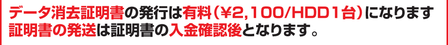 データ消去証明書は有料（￥2,100/HDD1台）になります