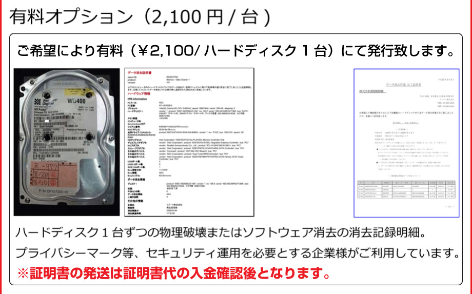 データ消去証明書の発送は入金確認後となります