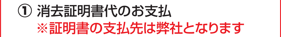 ①消去証明書代のお支払い
