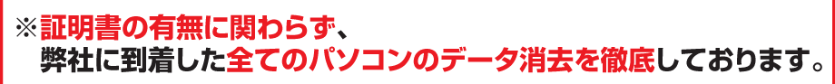 証明書の有無問わず、すべてのパソコンをデータ消去致します