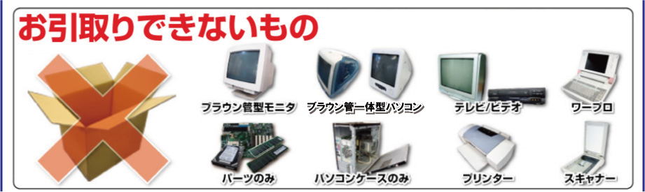 お引取りできないもの/できるもの