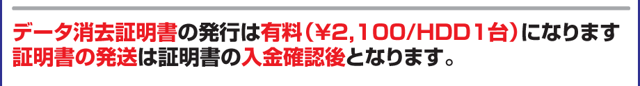 データ消去証明書は有料（￥2,100/HDD1台）になります