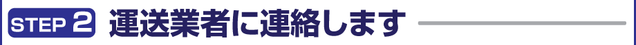 運送業者に連絡します