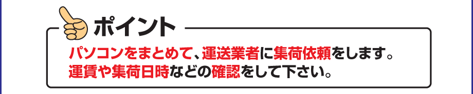 パソコンをまとめ、運送業者に集荷依頼します