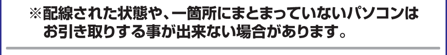 パソコンをお引取りできない場合があります