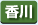 香川県　パソコン出張引取り料金