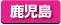 鹿児島県　パソコン出張引取り料金
