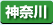 神奈川県　パソコン出張引取り料金