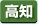高知県　パソコン出張引取り料金