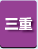 三重県　パソコン出張引取り料金