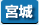 宮城県　パソコン出張引取り料金