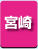宮崎県　パソコン出張引取り料金
