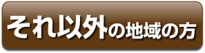その他地域の方