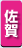 佐賀県　パソコン出張引取り料金