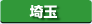 埼玉県　パソコン出張引取り料金