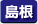 島根県　パソコン出張引取り料金