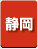 静岡県　パソコン出張引取り料金