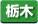 栃木県　パソコン出張引取り料金