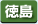 徳島県　パソコン出張引取り料金