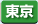 東京都　パソコン出張引取り料金