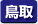 鳥取県　パソコン出張引取り料金