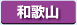 和歌山県　パソコン出張引取り料金