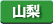 山梨県　パソコン出張引取り料金