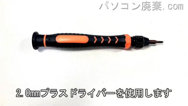 2.0mm プラスドライバーを用意する