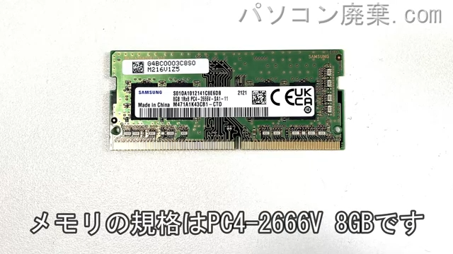 dynabook BJ65/FS A6BJFSG8L531に搭載されているメモリの規格はPC4-2666V