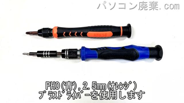 PH0と2.5mm プラスドライバーを用意する