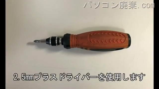 2.5mm プラスドライバーを用意する