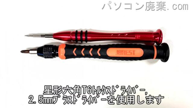 星形T6ドライバーと2.5mm プラスドライバーを用意する