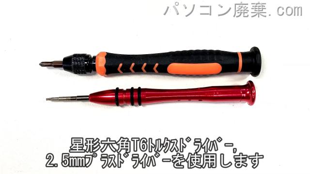 星形T6ドライバーと2.5mm プラスドライバーを用意する