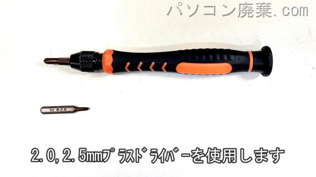 2.0mm プラスドライバーと2.5mm プラスドライバーを用意する