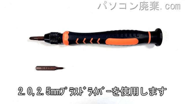 2.0mm プラスドライバーと2.5mm プラスドライバーを用意する