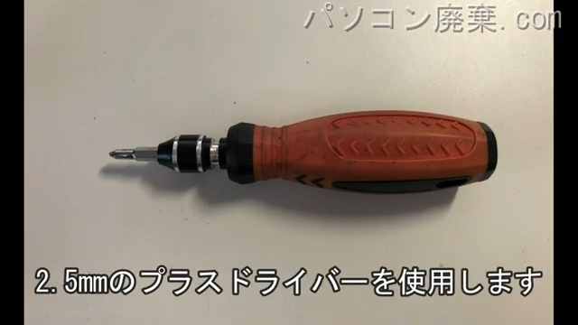 2.5mm プラスドライバーを用意する