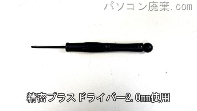 精密ドライバー(+2.0mm)を用意する