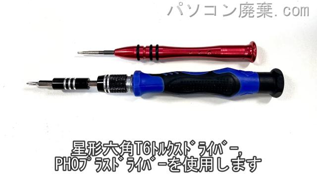 星形T6ドライバーとPH0使用を用意する
