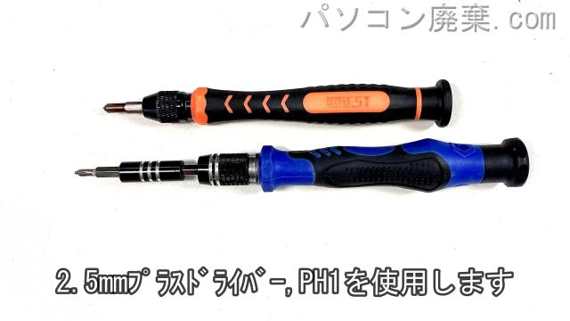 2.5mm プラスドライバーとPH1使用を用意する