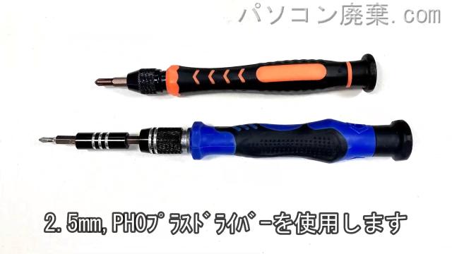 PH0と2.5mm プラスドライバーを用意する